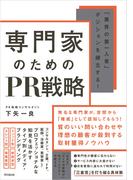 専門家のためのPR戦略