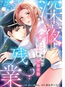 深夜残業～カタブツ警備員の愛情貫く絶倫夜勤【電子単行本版】(ラブきゅんコミック)