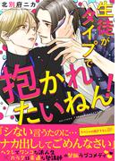 生徒がタイプで抱かれたいねん！【電子単行本版／限定特典まんが付き】(caramel)