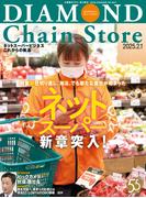 ダイヤモンド・チェーンストア2025年2月1日号(ダイヤモンド・チェーンストア)