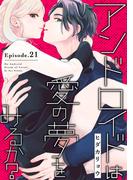 アンドロイドは愛の夢をみるか？ Episode.21《Pinkcherie》(Pinkcherie)