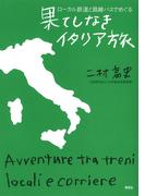 ローカル鉄道と路線バスでめぐる果てしなきイタリア旅