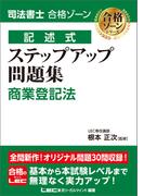 司法書士 合格ゾーン 記述式 ステップアップ問題集 商業登記法