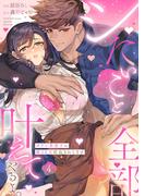 シたいこと全部叶えてやるよ。 ガテン系男子に獣SEX仕込まれてます Episode.4《Pinkcherie》(Pinkcherie)