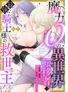 魔力０の異世界転移者は最強騎士様の救世主!? ～英雄の運命は私とのエッチにかかってます～ Episode.5《Pinkcherie》(Pinkcherie)