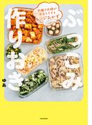 共働き夫婦が平日ラクするレンジおかず　ぶっこみ作りおき