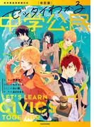 改訂版　ゼッタイわかる　中学公民