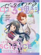 二訂版　ゼッタイわかる　中３理科