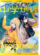 二訂版　ゼッタイわかる　中学地理