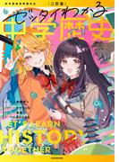 二訂版　ゼッタイわかる　中学歴史