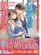 「きみを諦めることはできない」と天敵エリート心臓外科医が執着溺愛してきます～身を引いてママになったのに、注がれる熱情に抗えません～(マーマレード文庫)