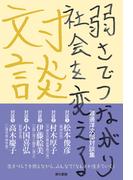 渡邊洋次郎対談集　弱さでつながり社会を変える
