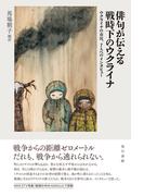 俳句が伝える戦時下のウクライナ: ウクライナの市民、７人へのインタビュー