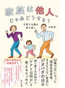 家族は他人、じゃあどうする？: 子育ては親の育ち直し