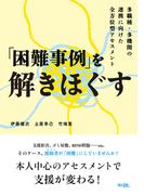 「困難事例」を解きほぐす: 多職種・多機関の連携に向けた全方位型アセスメント