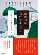 障害があり女性であること: 生活史からみる生きづらさ