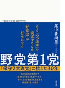 野党第1党: 「保守２大政党」に抗した30 年