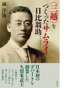 <三越>をつくったサムライ　日比翁助