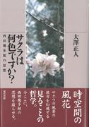 サクラは何色ですか？: 西田幾多郎の思想