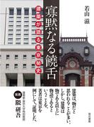 寡黙なる饒舌: 建築が語る東京秘史