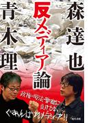 森達也・青木理の反メディア論