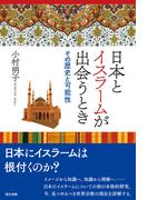 日本とイスラームが出会うとき: その歴史と可能性