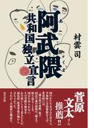 阿武隈共和国独立宣言