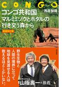 【増補改訂版】コンゴ共和国　マルミミゾウとホタルの行き交う森から