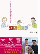 ふたりぱぱ: ゲイカップル、代理母出産（サロガシー）の旅に出る