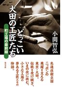 どっこい太田の工匠たち: 町工場の最前線