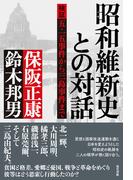 昭和維新史との対話: 検証　五・一五事件から三島事件まで