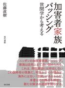 加害者家族バッシング: 世間学から考える