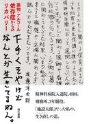 下手くそやけどなんとか生きてるねん。: 薬物・アルコール依存症からのリカバリー
