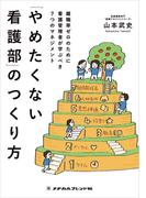 「やめたくない看護部」のつくり方(メヂカルフレンド社 単行本)