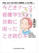 今どきナース・看護学生の言動に困ったとき読む本(メヂカルフレンド社 単行本)