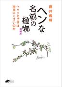 ヘンな名前の植物　増補版: ヘクソカズラは本当にくさいのか (DOJIN文庫20)(DOJIN文庫)