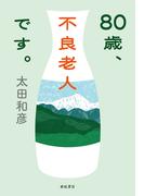 80歳、不良老人です。