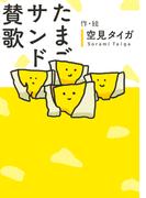 たまごサンド賛歌(BLIC-Novels)