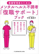 看護管理者のためのメンタルヘルス不調者「復職サポート」ブック(メヂカルフレンド社 単行本)