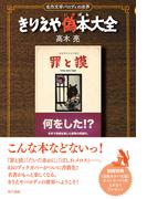きりえや偽本大全【電子改訂版】: 名作文学パロディの世界