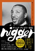 nigger: ディック・グレゴリー自伝