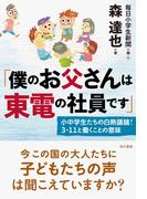 「僕のお父さんは東電の社員です」: 小中学生たちの白熱議論！ ３・11 と働くことの意味