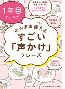 1年目ナースがそのまま使えるすごい「声かけ」フレーズ(メヂカルフレンド社 単行本)