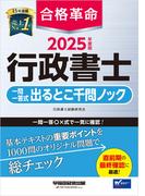 2025年度版 合格革命 行政書士 一問一答式出るとこ千問ノック