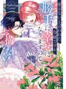 愛さないと言われた令嬢ですが、勝手に幸せになりますのでお構いなく！　アンソロジーコミック(ブシロードコミックス)