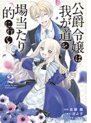公爵令嬢は我が道を場当たり的に行く 2(ブシロードコミックス)