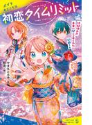 初恋タイムリミット　時間切れ！？　未来に閉じこめられた彩都くん(ポプラキミノベル)