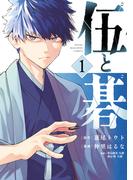伍と碁（１）
