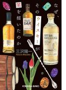 なぜ、そのウイスキーが闇を招いたのか(光文社文庫)