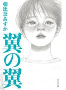 翼の翼(光文社文庫)